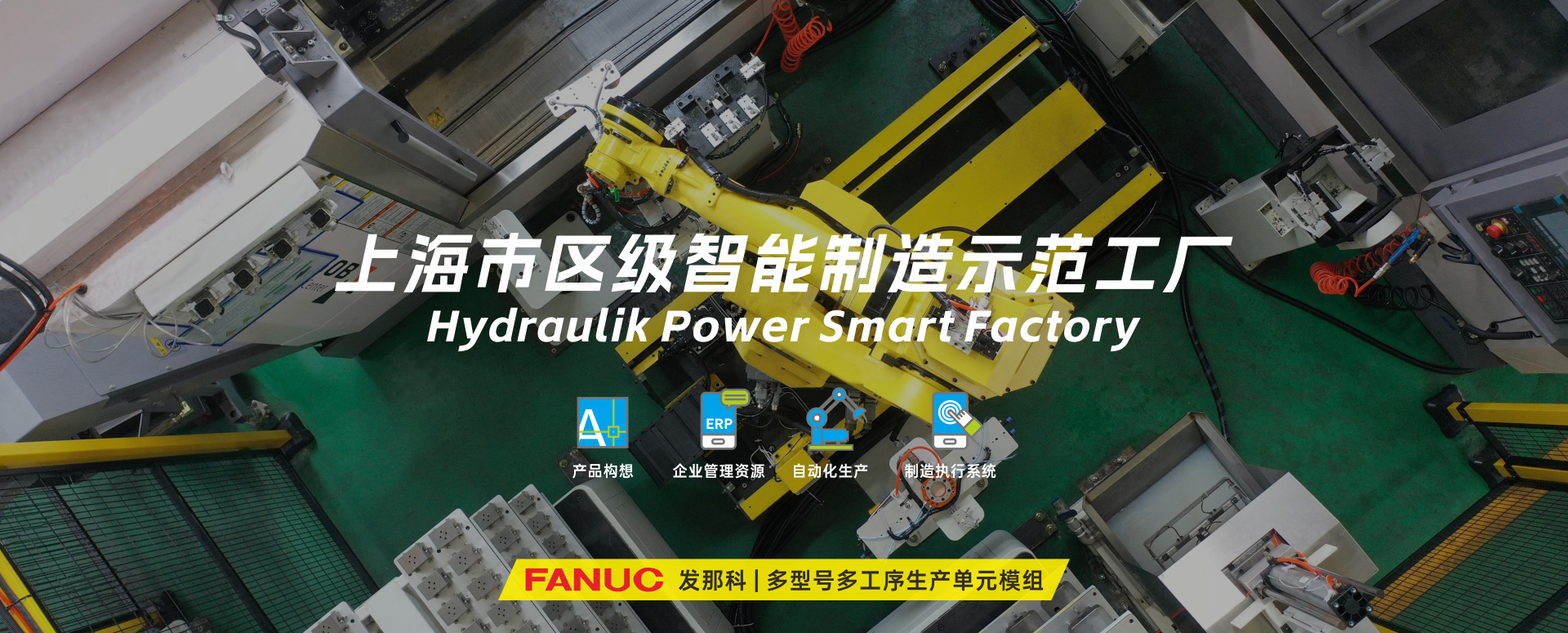 涌鎮(zhèn)液壓丨技革傳統(tǒng)，智馭轉(zhuǎn)型--賀涌鎮(zhèn)液壓榮獲上海市區(qū)級(jí)智能工廠榮譽(yù)稱號(hào)！