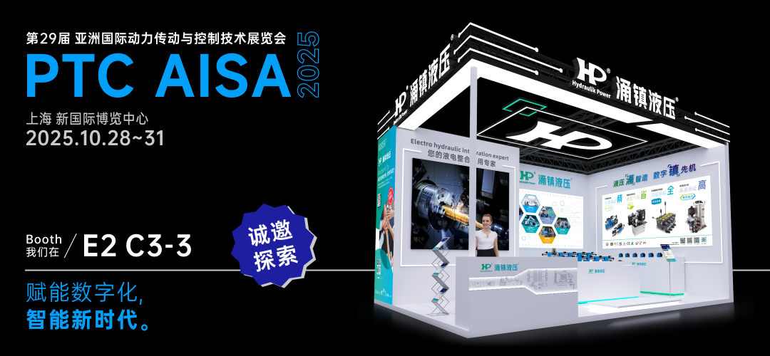 涌鎮(zhèn)液壓丨突破效能邊界，解鎖設(shè)備潛能！誠邀您共赴2025上海PTC ASIA動(dòng)力展（10.28-10.31）