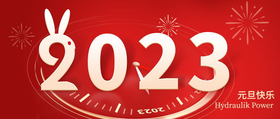 2023 元旦快樂(lè)！