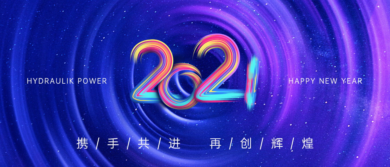 2021，攜手共進，再創(chuàng)輝煌